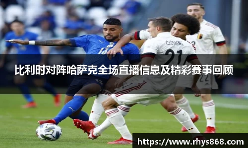 比利时对阵哈萨克全场直播信息及精彩赛事回顾